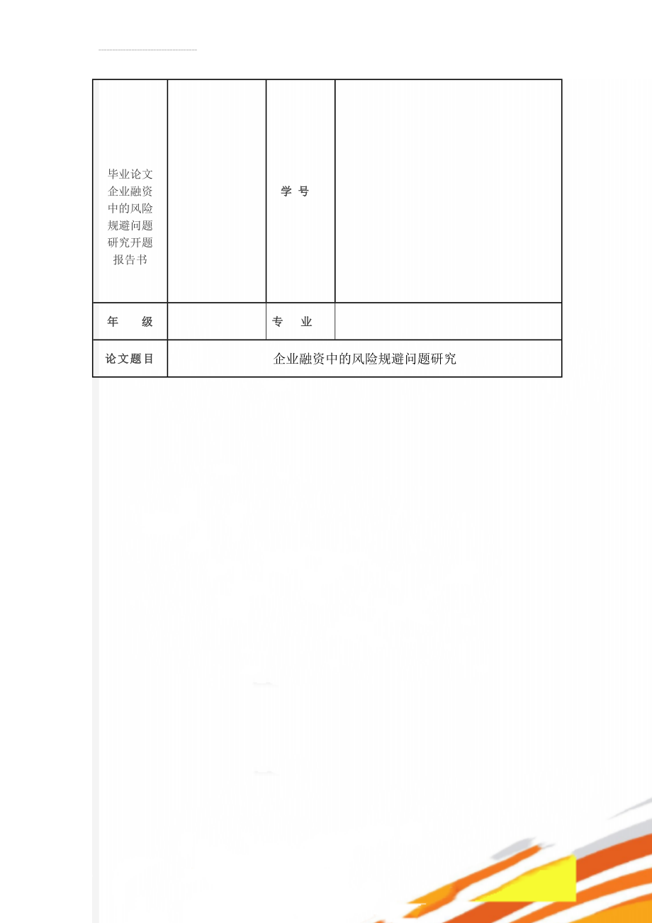 毕业论文企业融资中的风险规避问题研究开题报告书(8页).doc_第1页