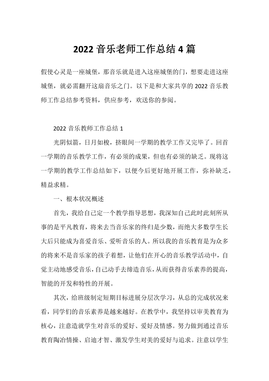 2022音乐老师工作总结4篇.docx_第1页