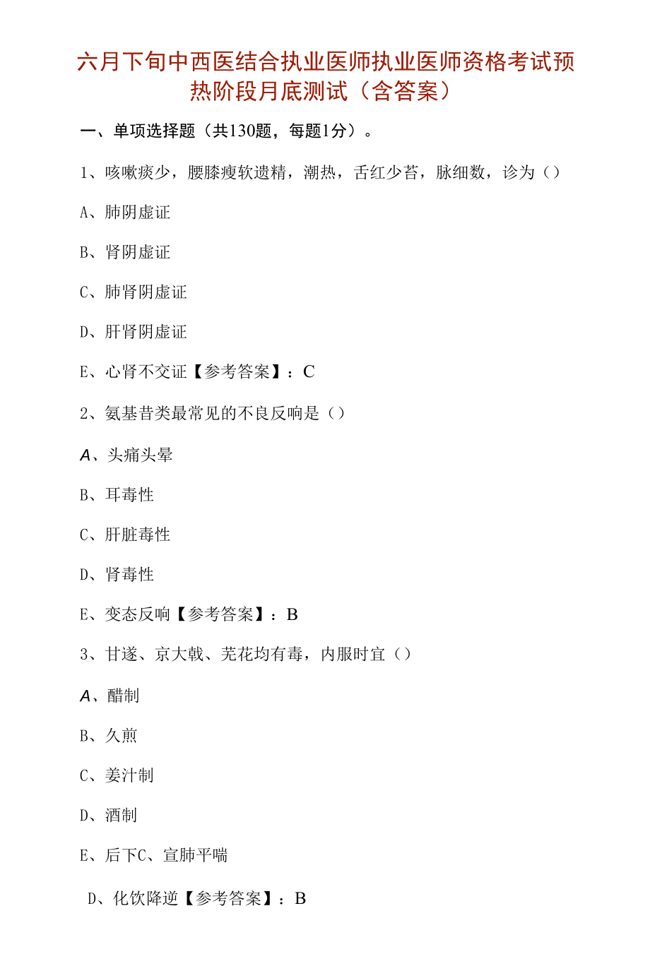 六月下旬中西医结合执业医师执业医师资格考试预热阶段月底测试（含答案）.docx_第1页