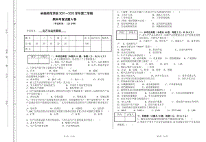 学历自考试题-《生产与运作管理》自考试卷【附答案】.pdf