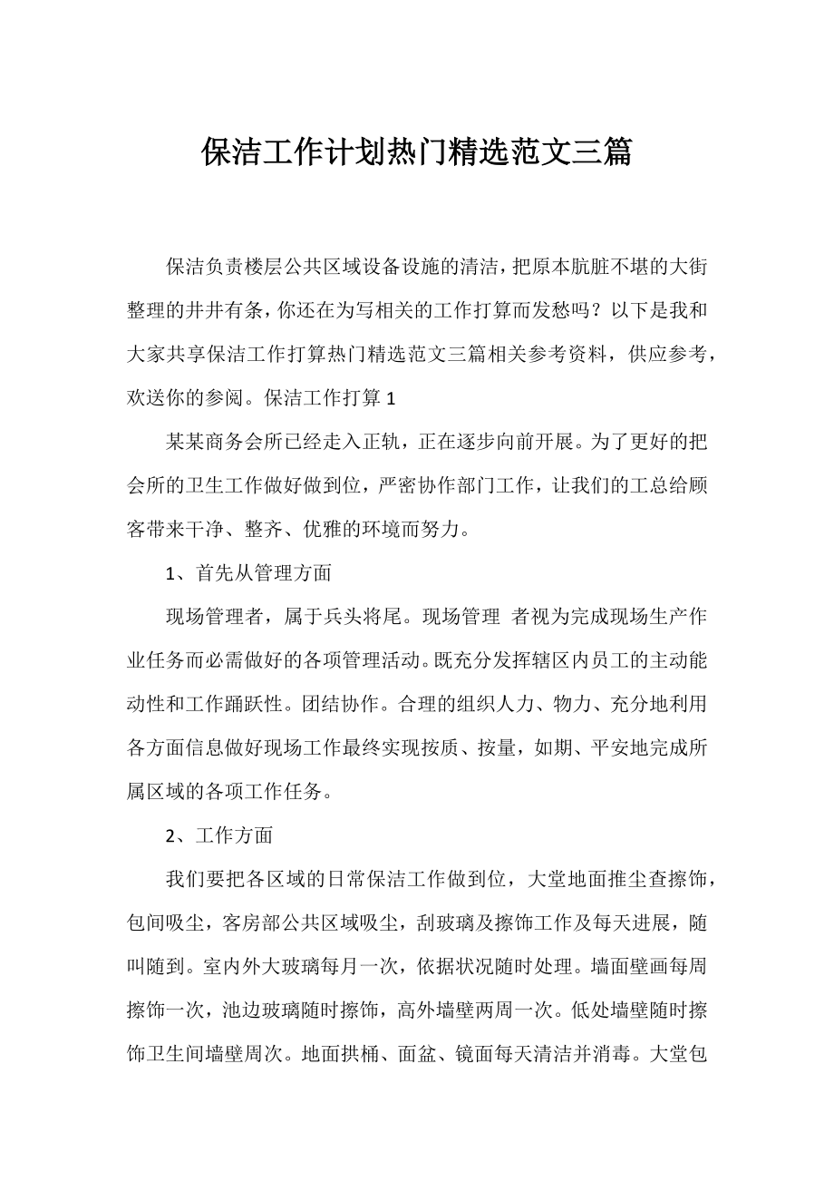 保洁工作计划热门精选范文三篇.docx_第1页