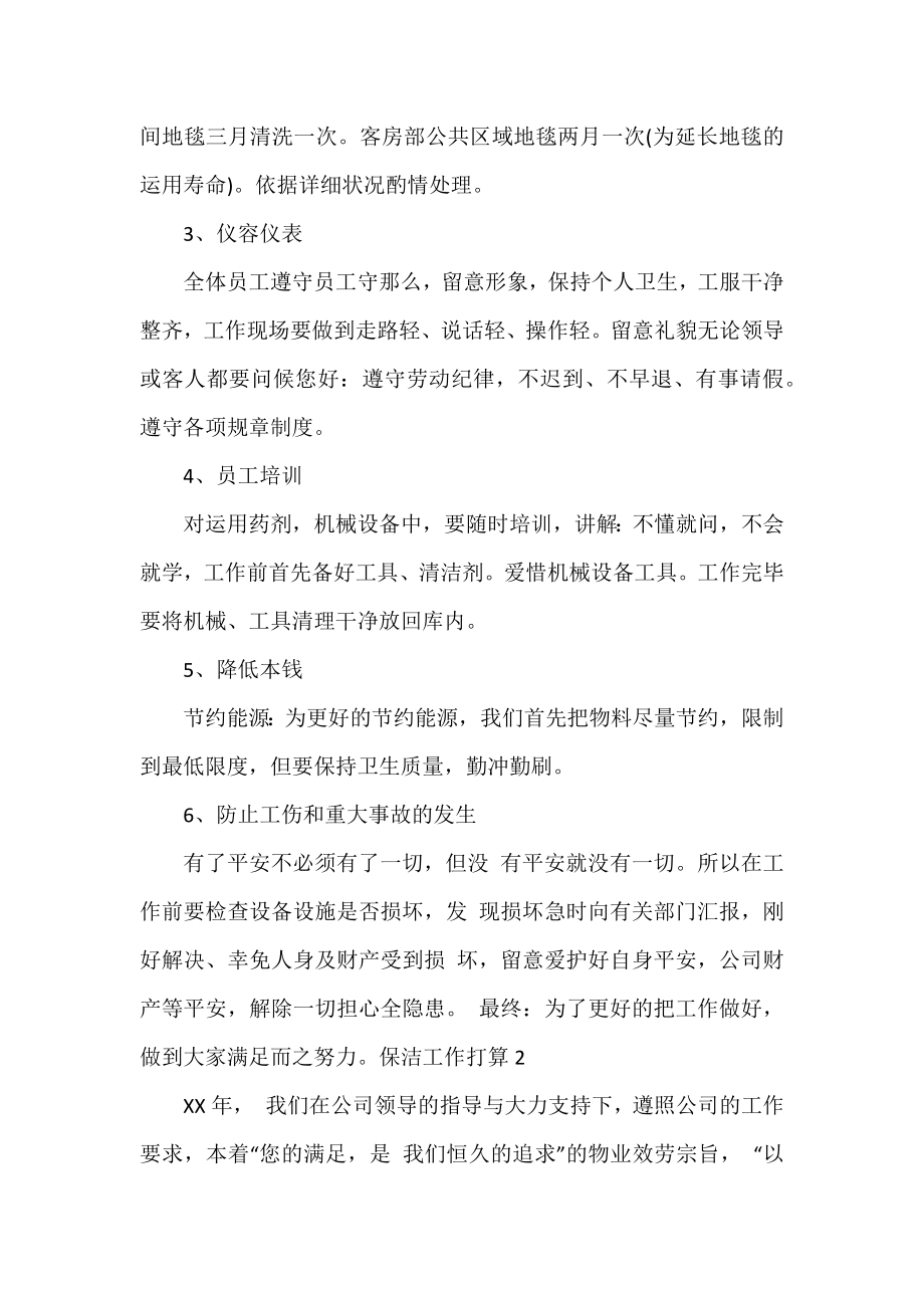 保洁工作计划热门精选范文三篇.docx_第2页