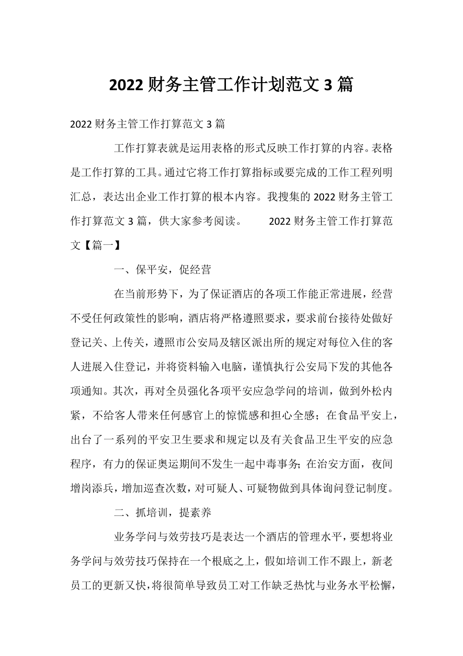 2022财务主管工作计划范文3篇.docx_第1页