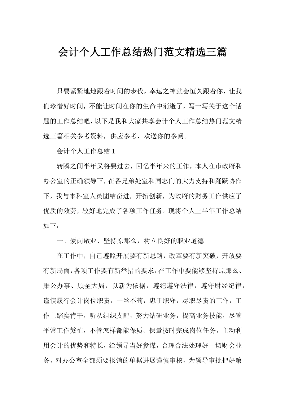 会计个人工作总结热门范文精选三篇.docx_第1页