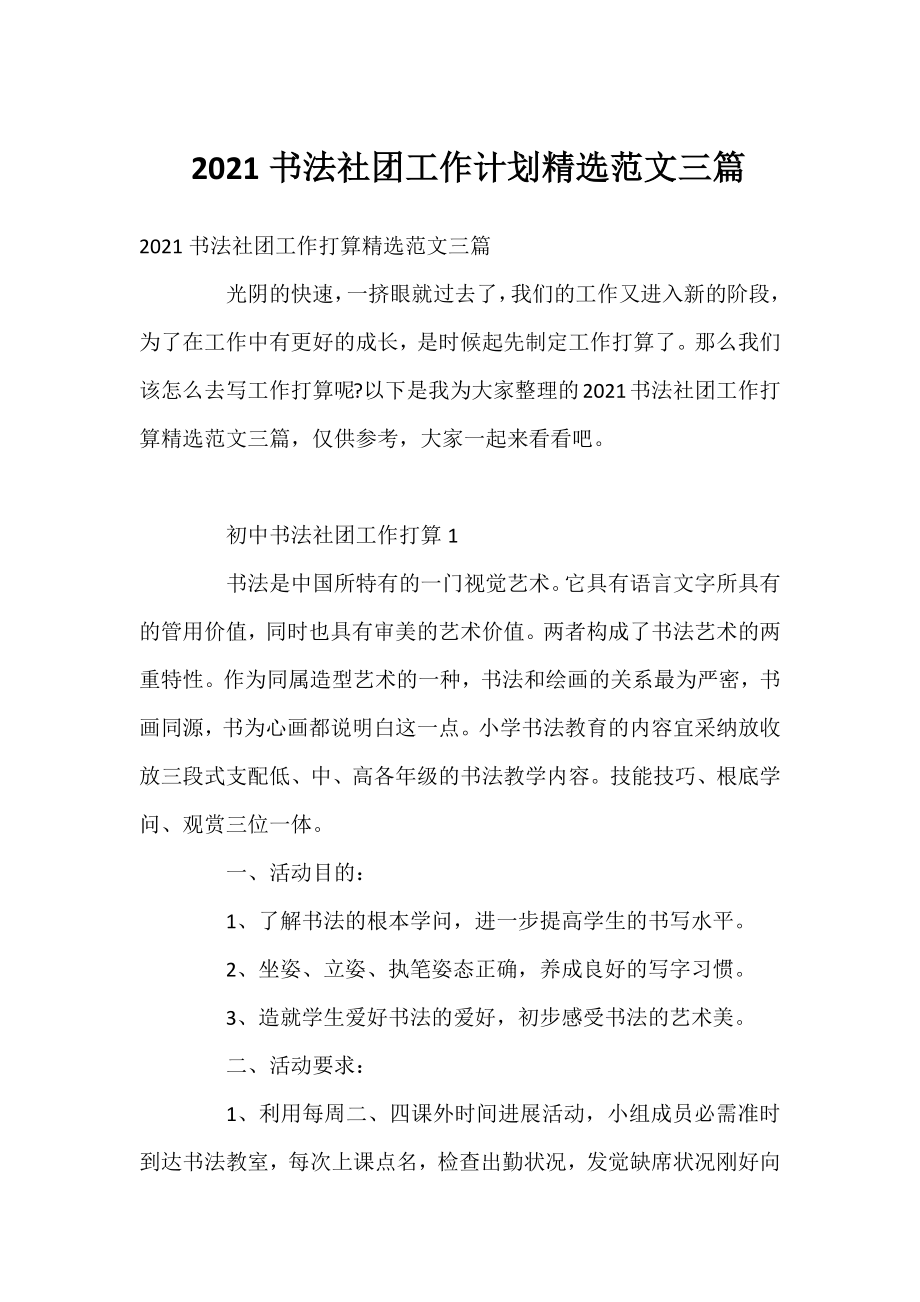 2021书法社团工作计划精选范文三篇.docx_第1页