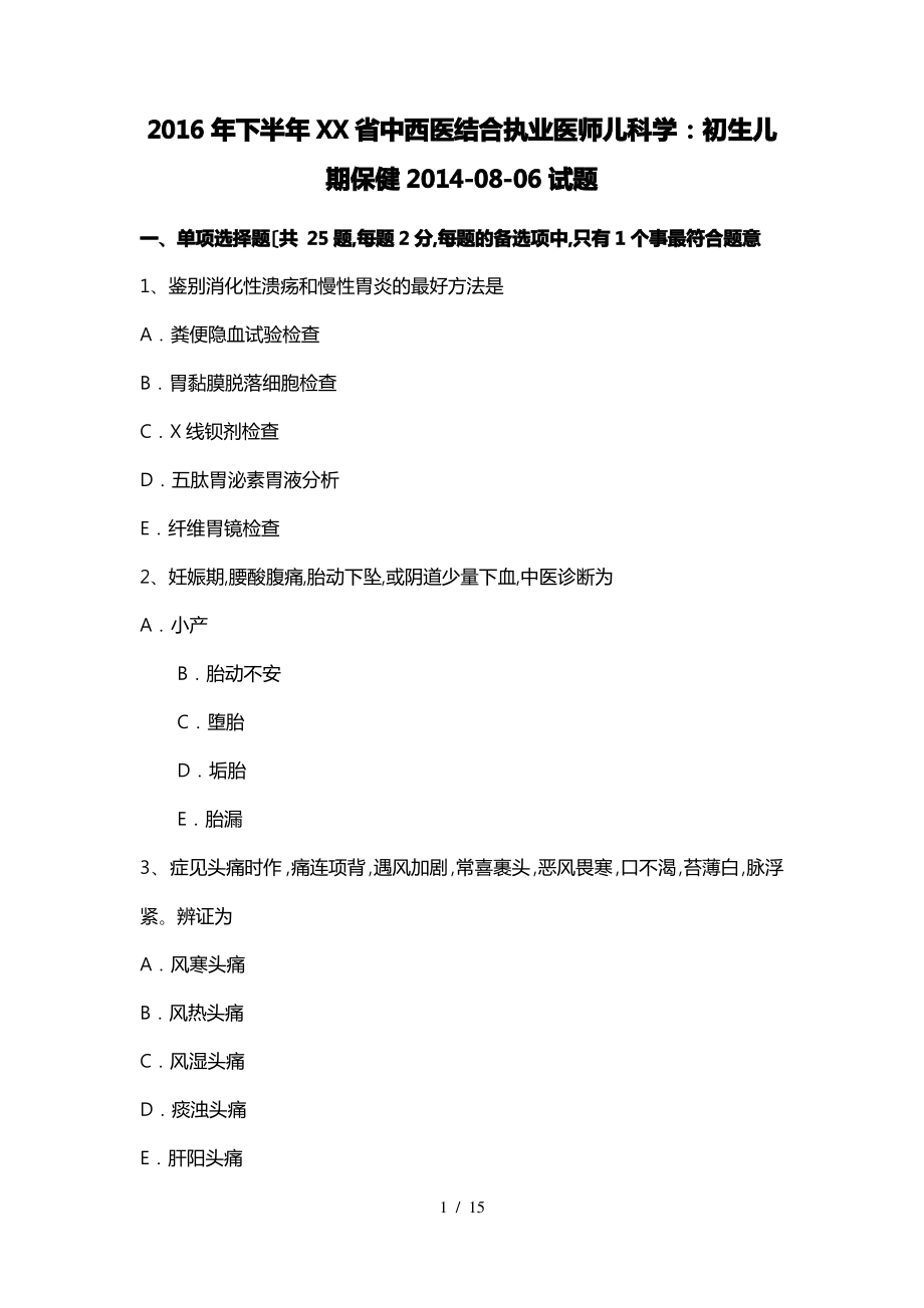 2016年下半年湖南省中西医结合执业医师儿科学_初生儿期保健2014_08_06试题.pdf_第1页