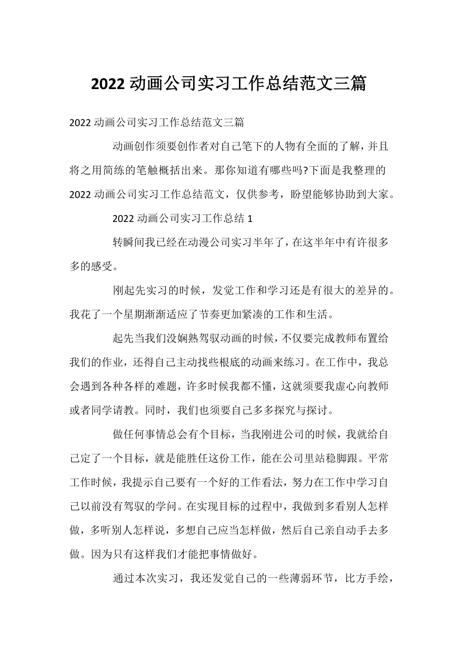 2022动画公司实习工作总结范文三篇.docx_第1页