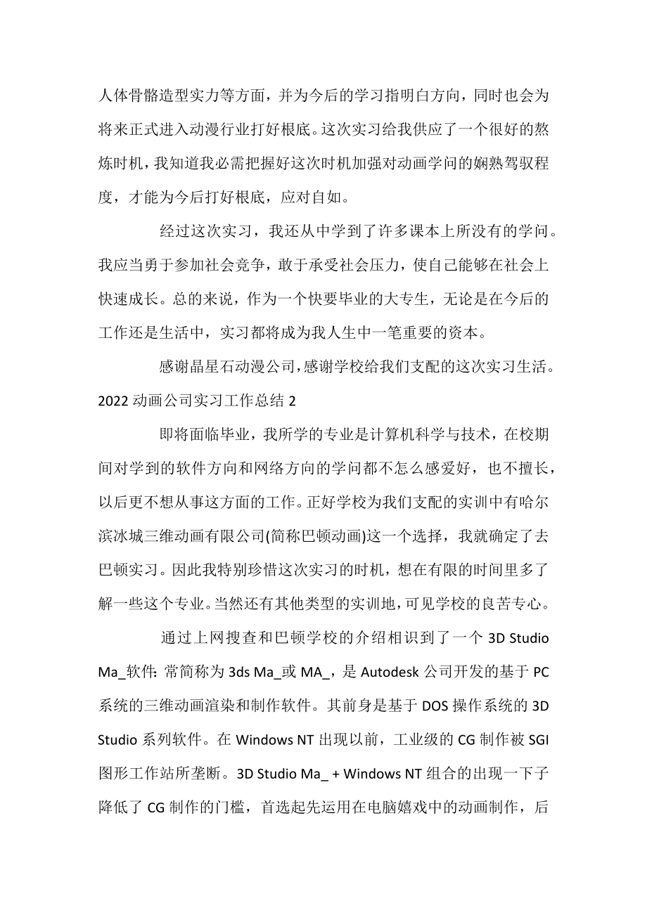 2022动画公司实习工作总结范文三篇.docx_第2页