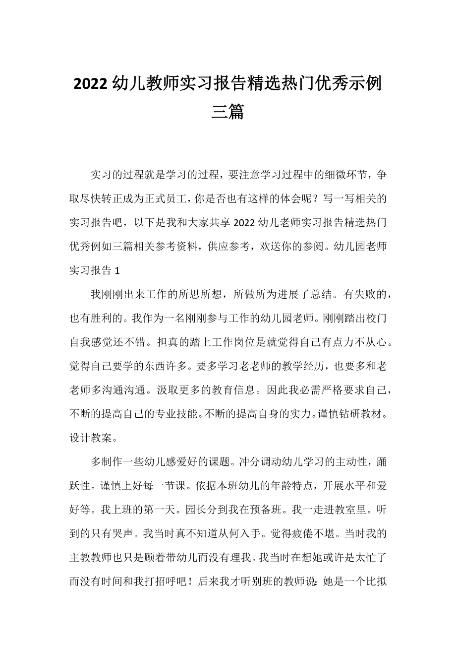 2022幼儿教师实习报告精选热门优秀示例三篇.docx_第1页