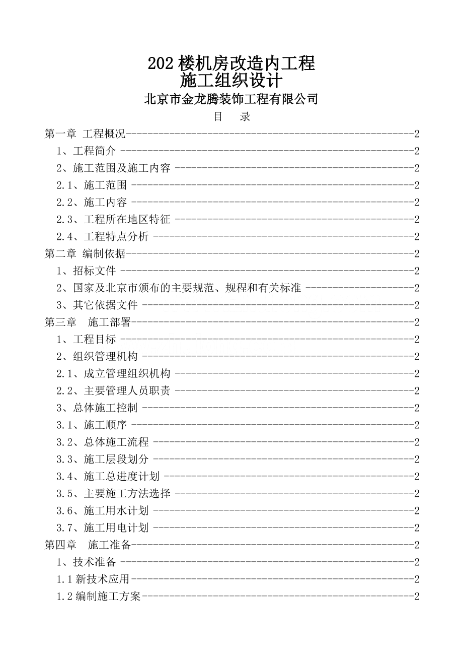 机房改造内工程施工组织设计(74页).doc_第2页