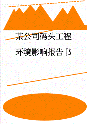 某公司码头工程环境影响报告书(115页).doc