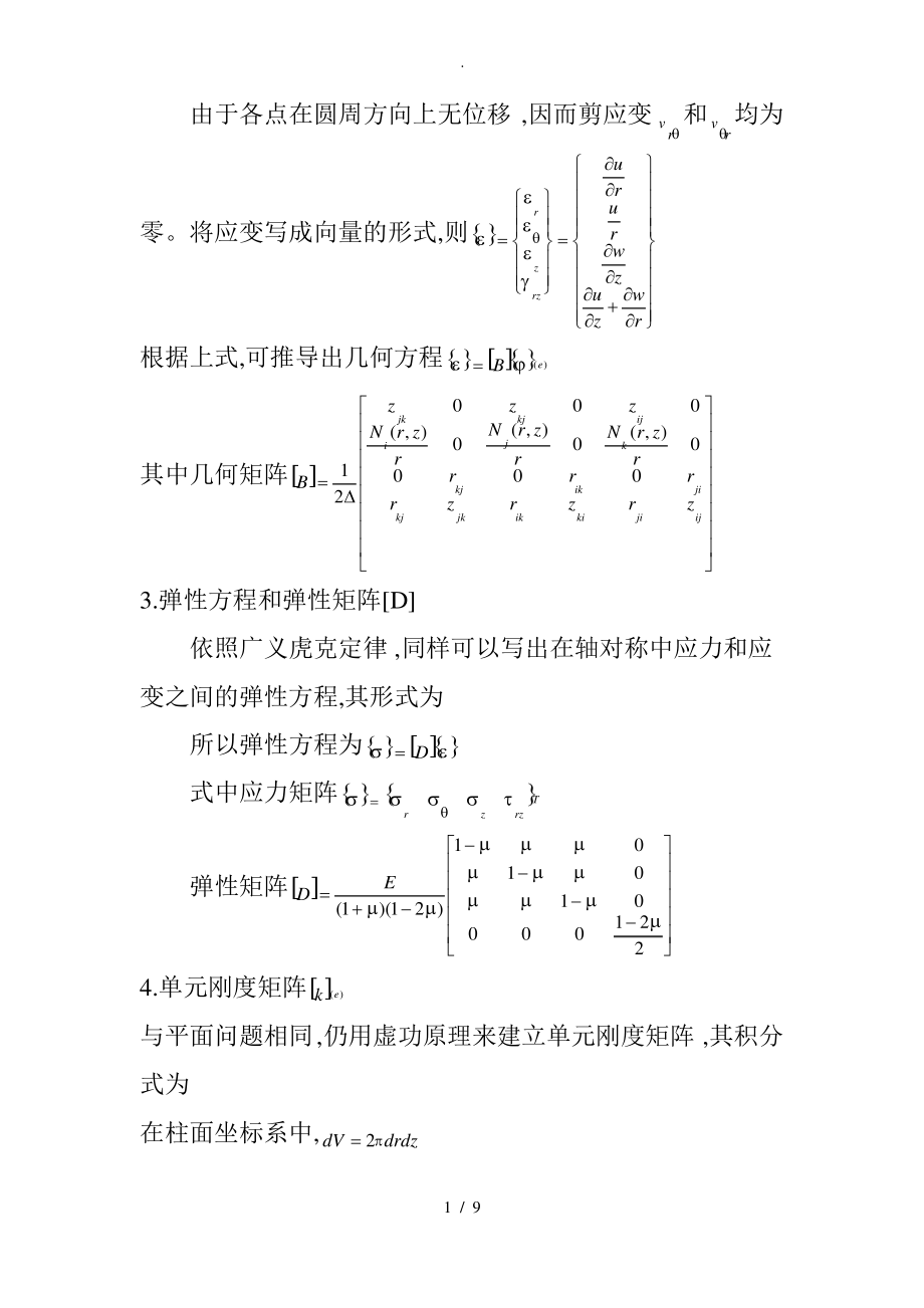 常用单元的刚度矩阵.pdf_第1页