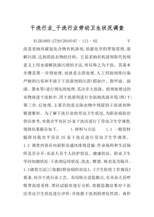 干洗行业_干洗行业劳动卫生状况调查.docx