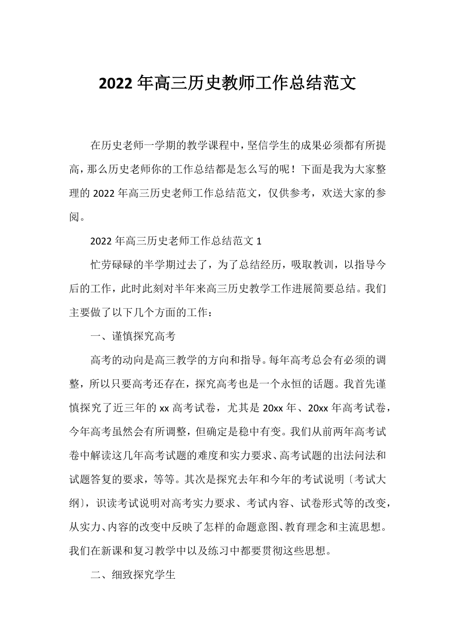 2022年高三历史教师工作总结范文.docx_第1页