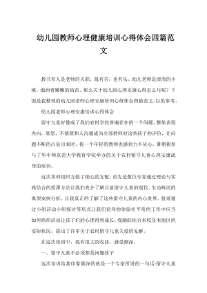 幼儿园教师心理健康培训心得体会四篇范文.docx