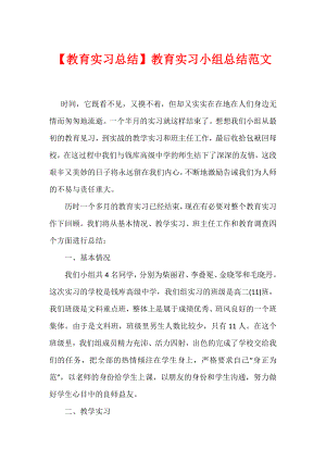 【教育实习总结】教育实习小组总结范文[001].docx