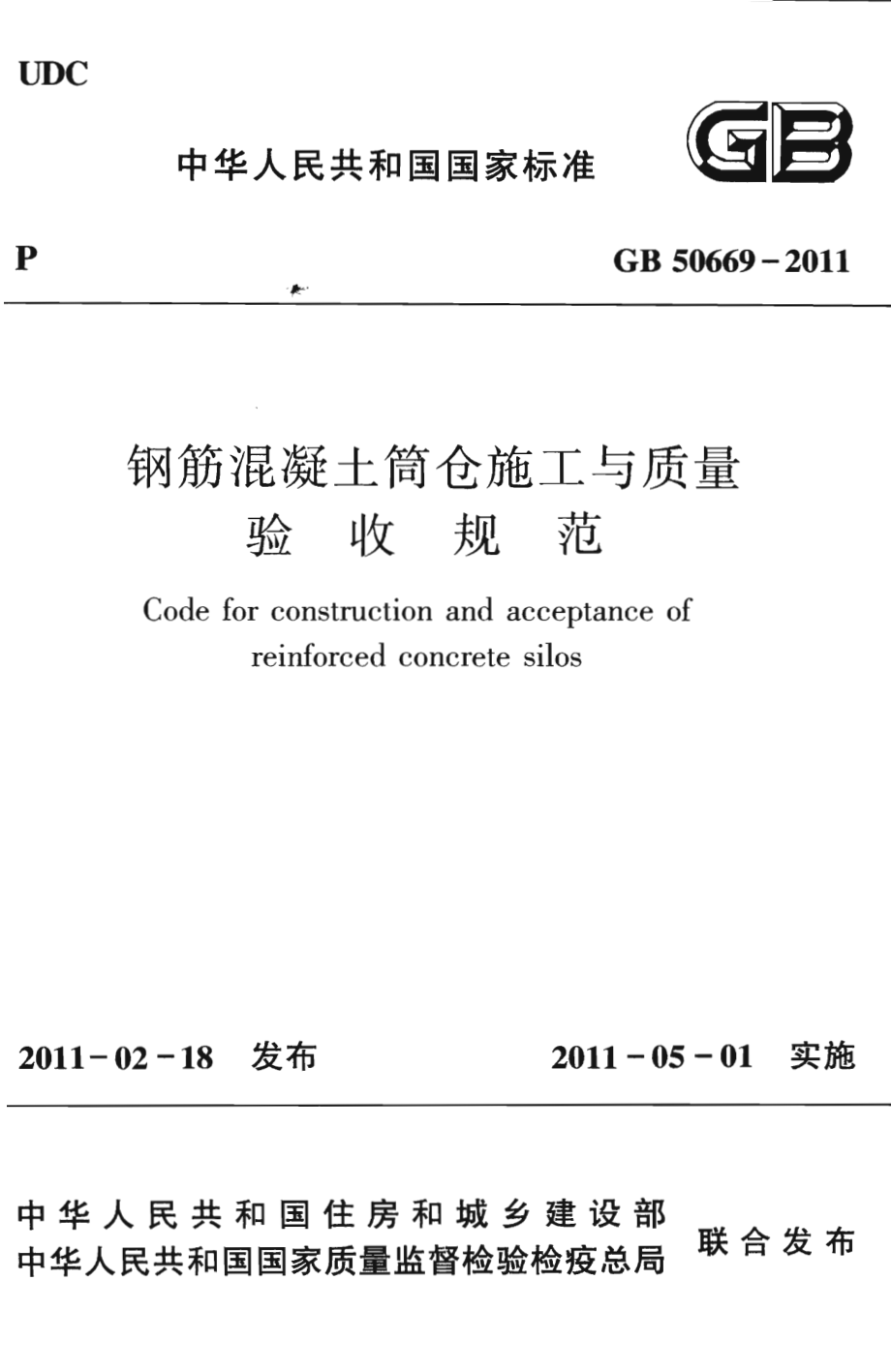 GB50669-2011 钢筋混凝土筒仓施工与质量验收规范.pdf_第1页