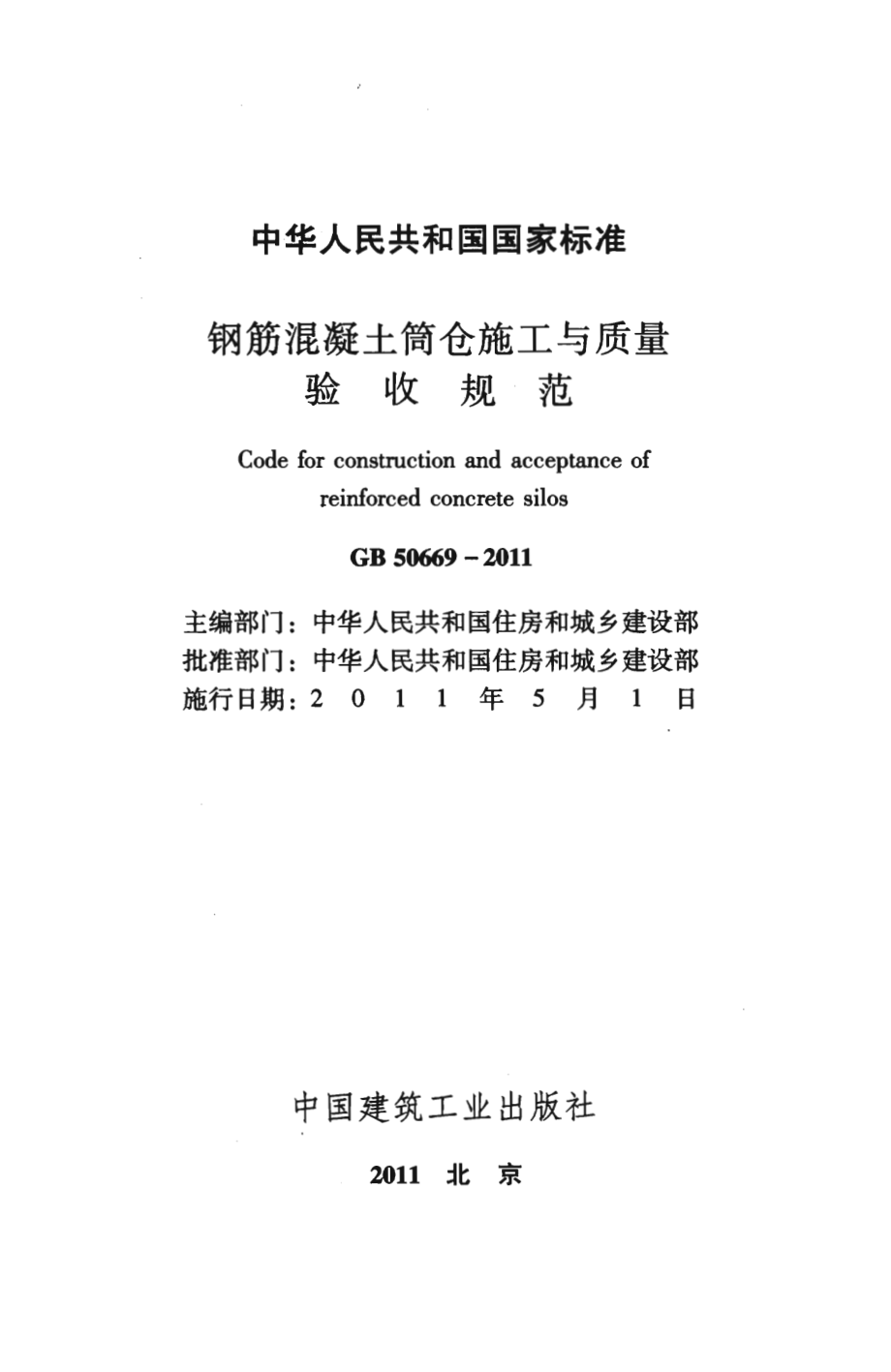 GB50669-2011 钢筋混凝土筒仓施工与质量验收规范.pdf_第2页