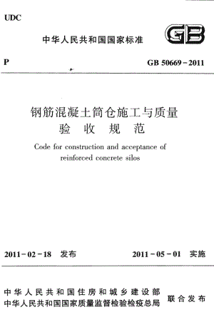 GB50669-2011 钢筋混凝土筒仓施工与质量验收规范.pdf