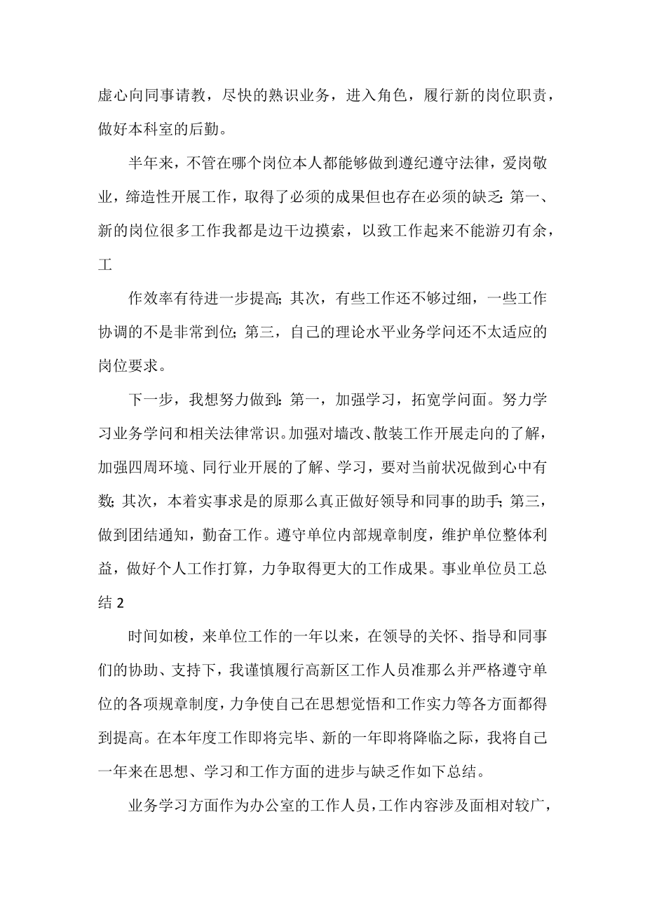 事业单位员工总结优秀参考范文三篇.docx_第2页