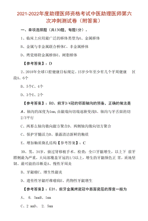 2021-2022年度助理医师资格考试中医助理医师第六次冲刺测试卷（附答案）.docx