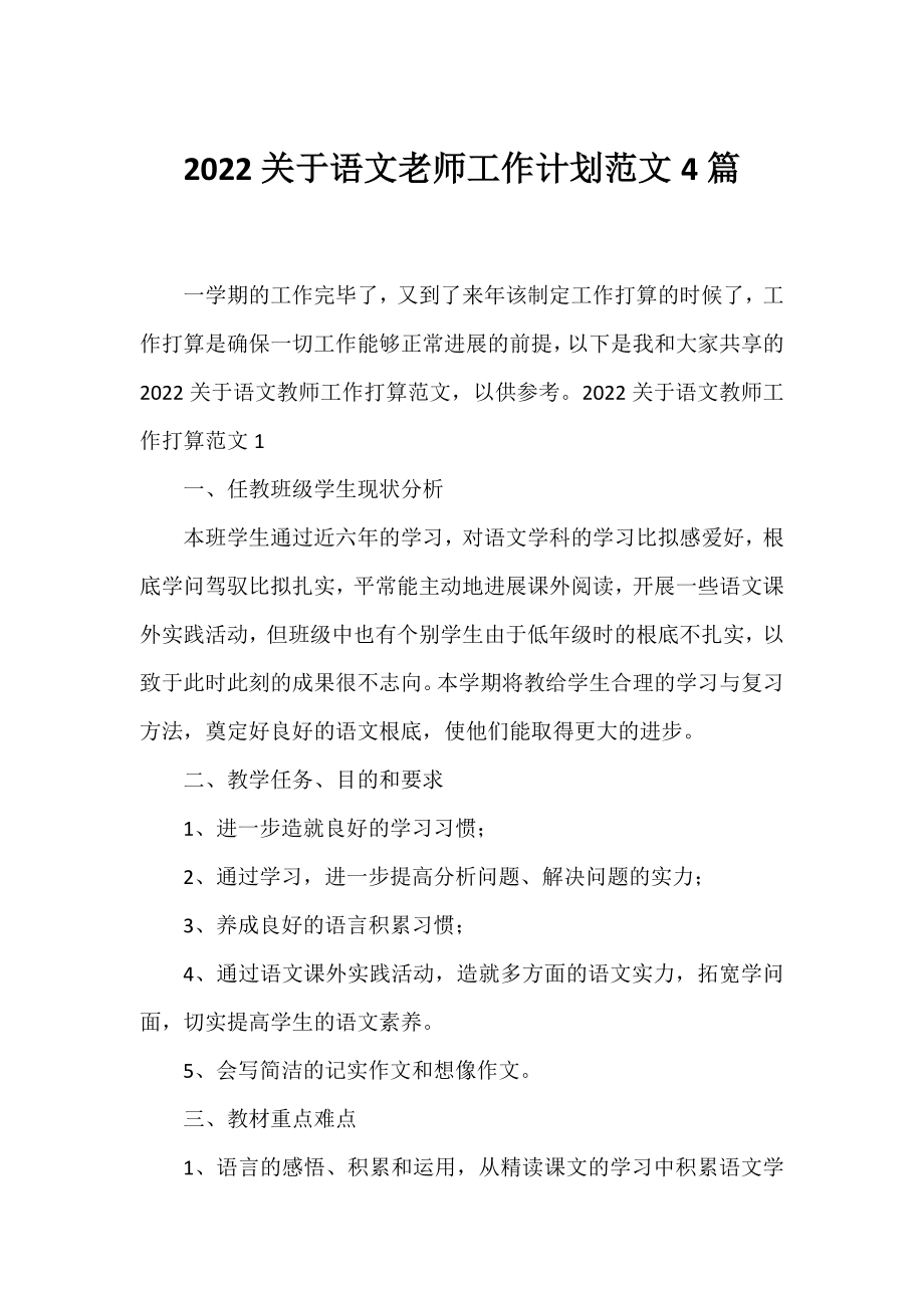 2022语文老师工作计划范文4篇.docx_第1页