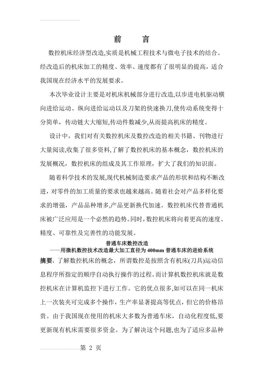 普通机床的数控改造_毕业论文(28页).doc_第2页