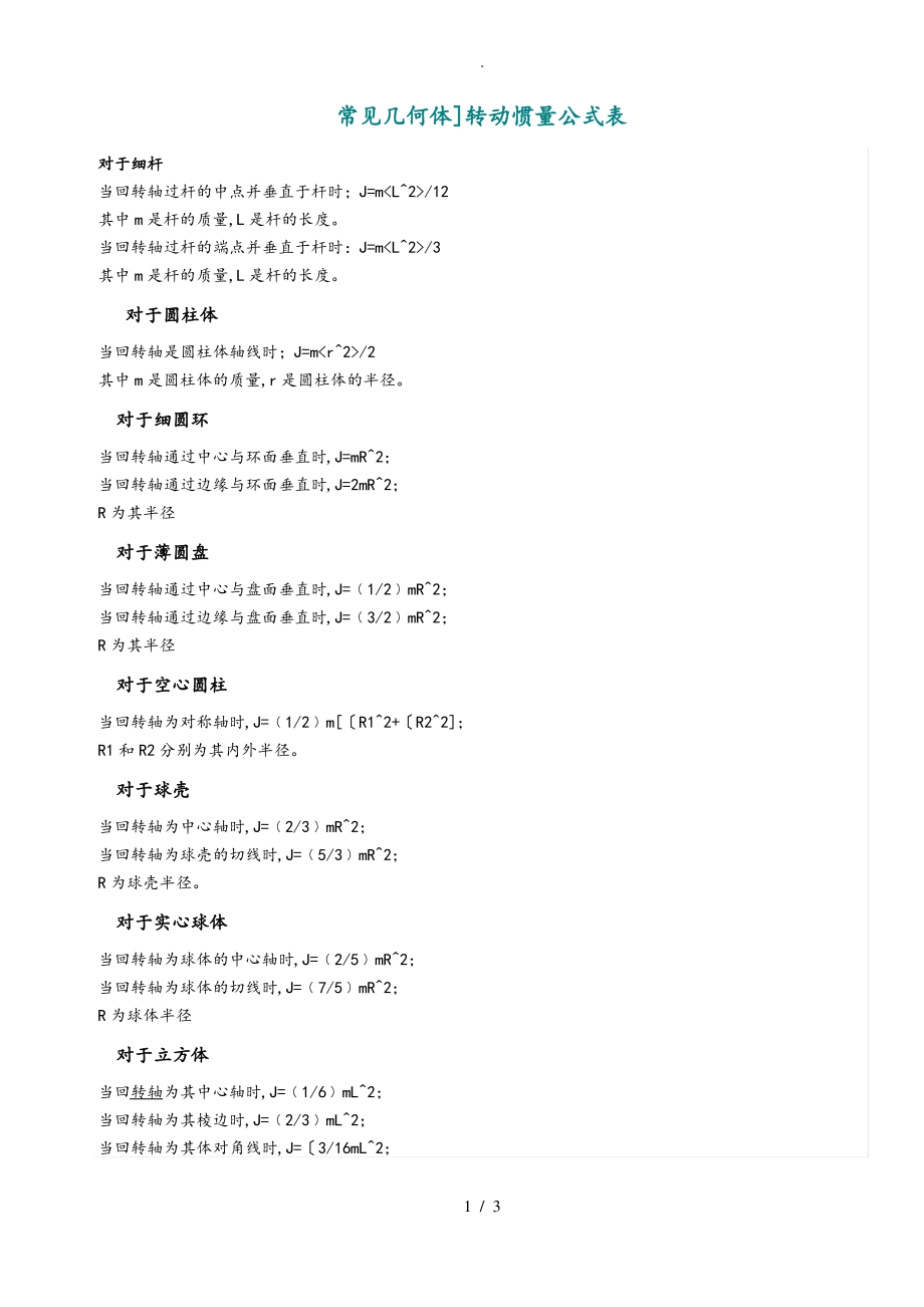 转动惯量公式表.pdf_第1页