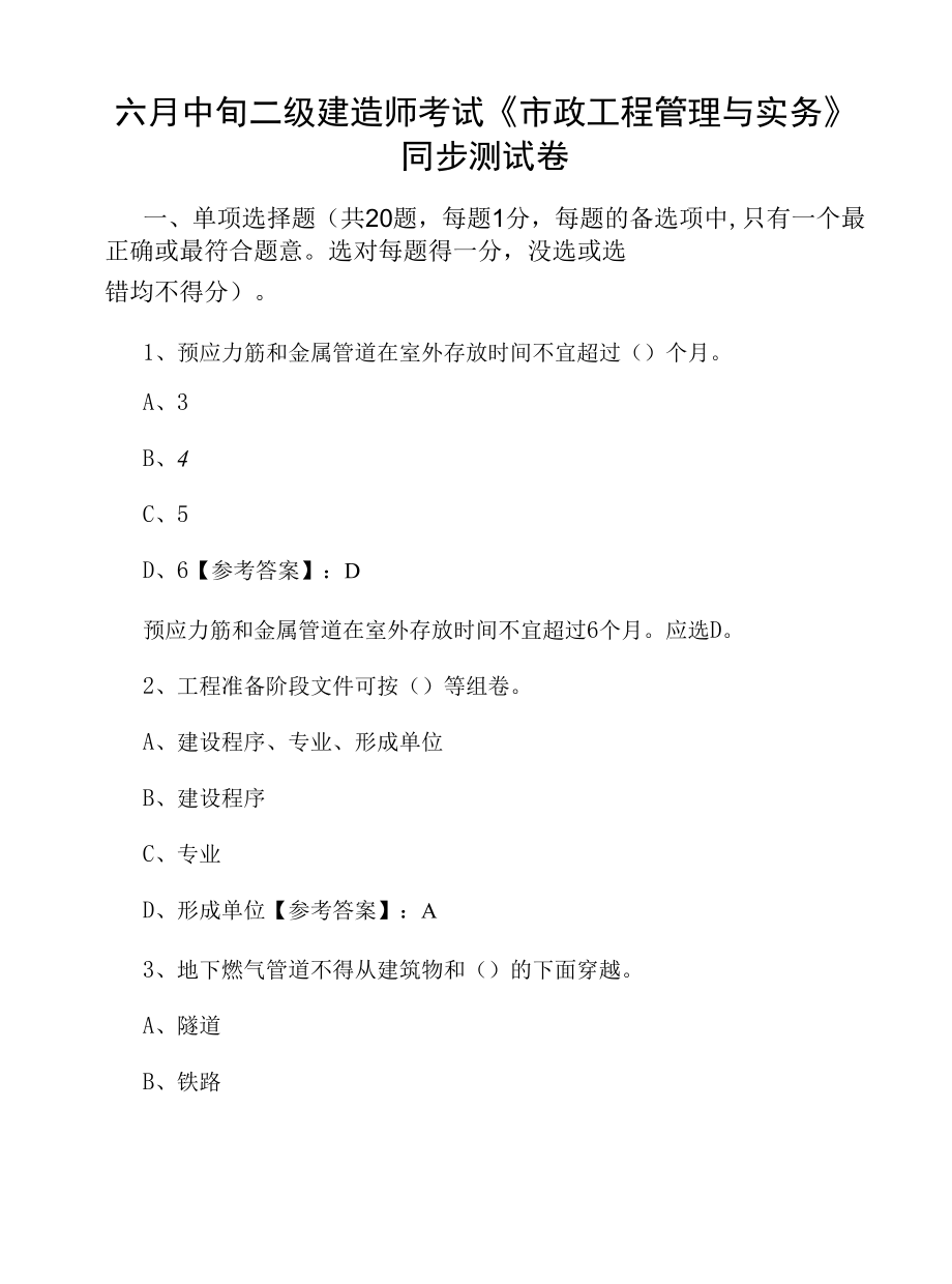 六月中旬二级建造师考试《市政工程管理与实务》同步测试卷.docx_第1页