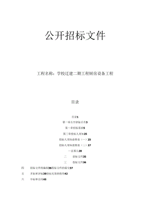 学校迁建二期工程厨房设备项目招标文件.docx