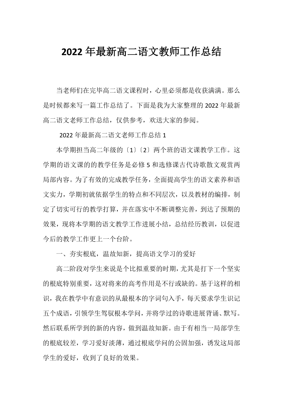 2022年最新高二语文教师工作总结.docx_第1页