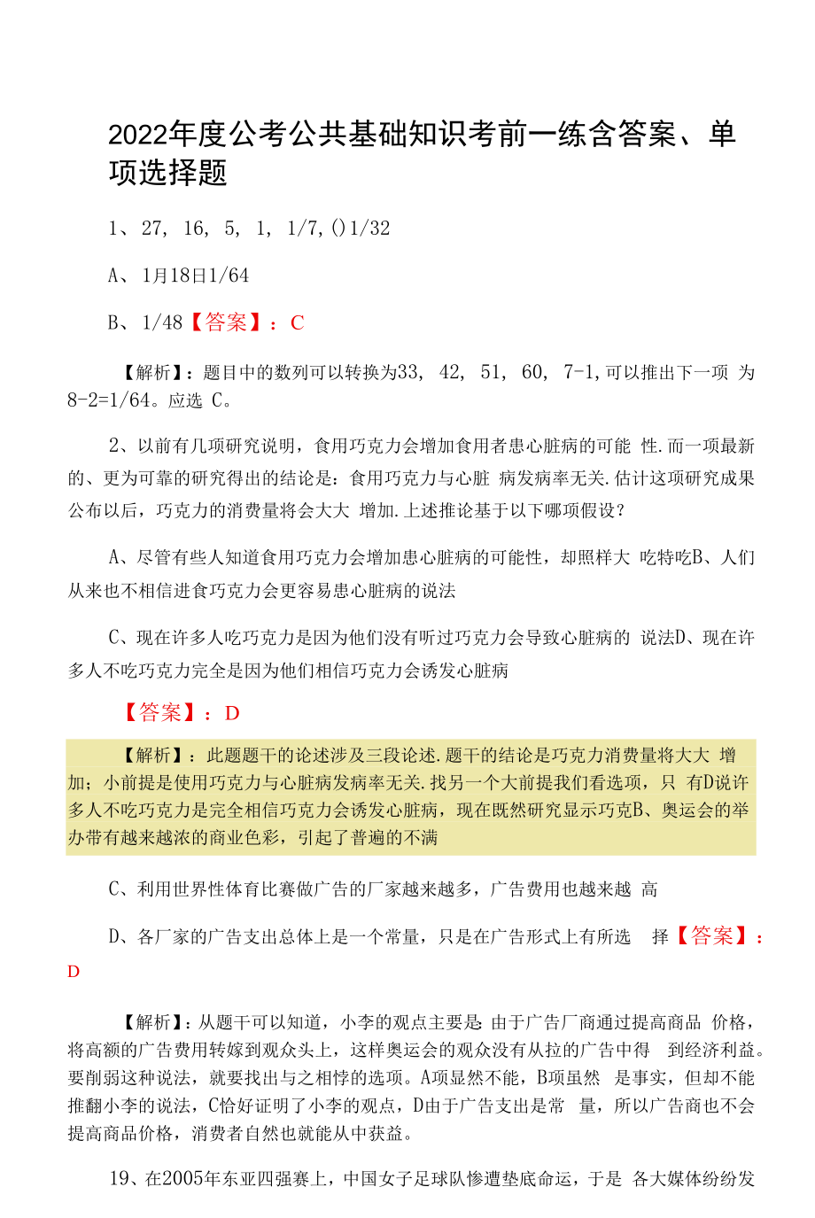 2022年度公考公共基础知识考前一练含答案.docx_第1页