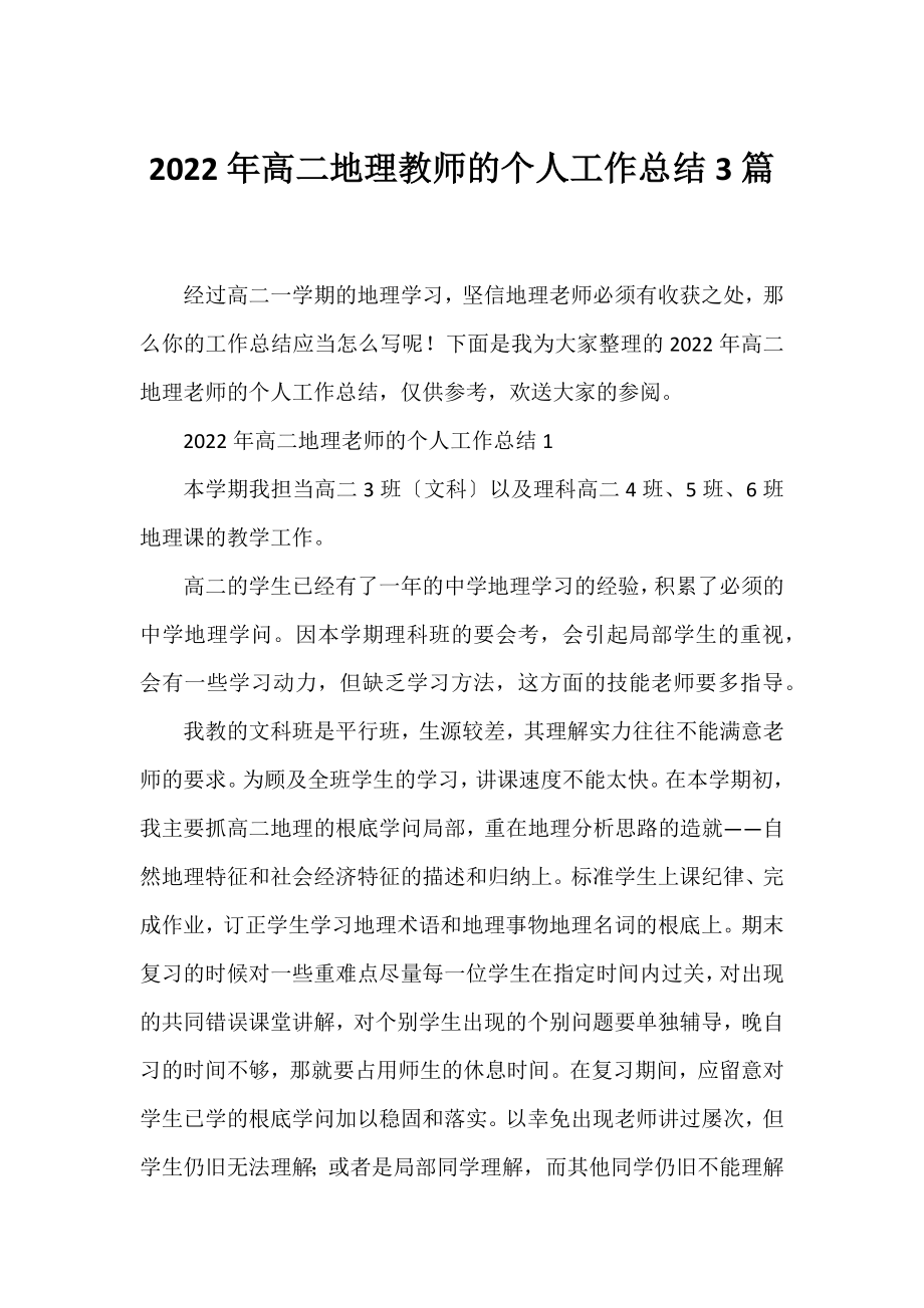 2022年高二地理教师的个人工作总结3篇.docx_第1页