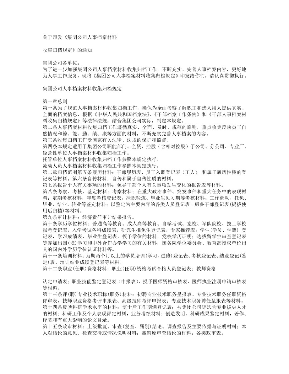 《人事档案材料收集归档规定》.txt_第1页