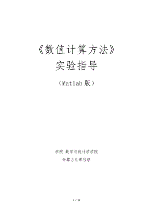 数值计算方法实验指导(Matlab版).pdf