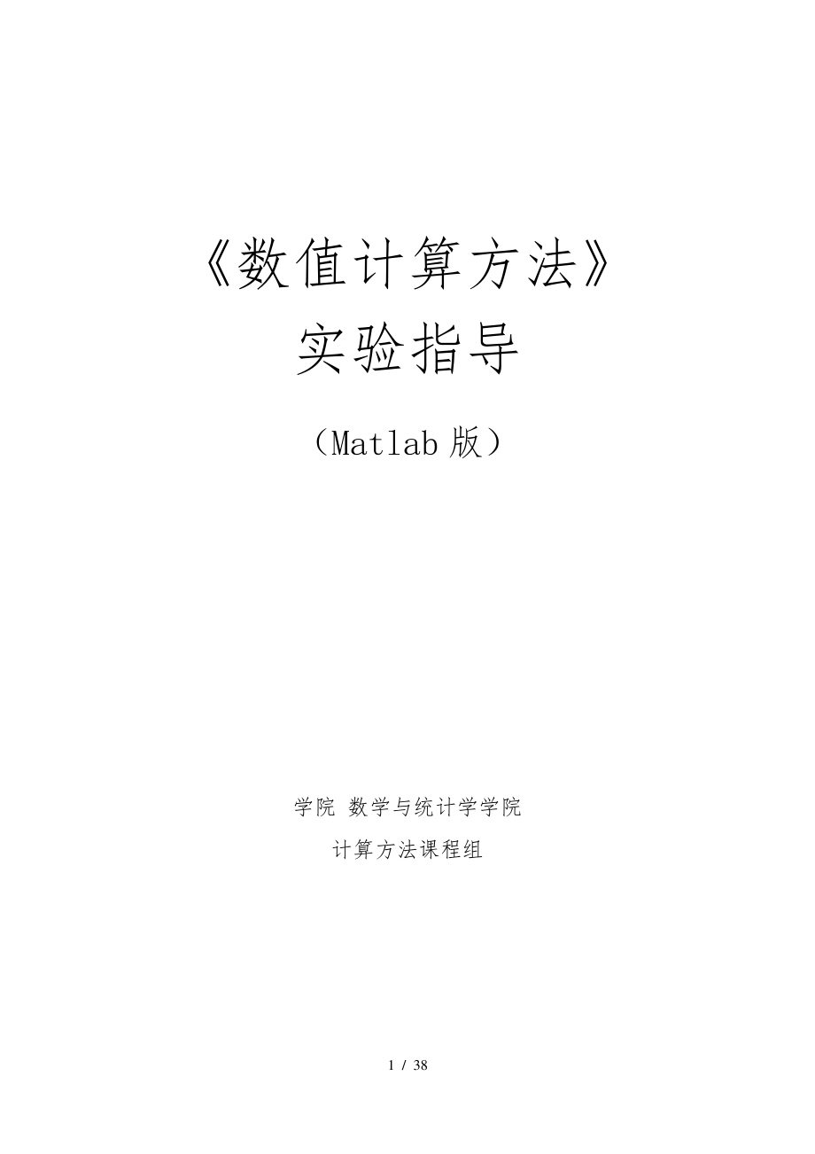 数值计算方法实验指导(Matlab版).pdf_第1页