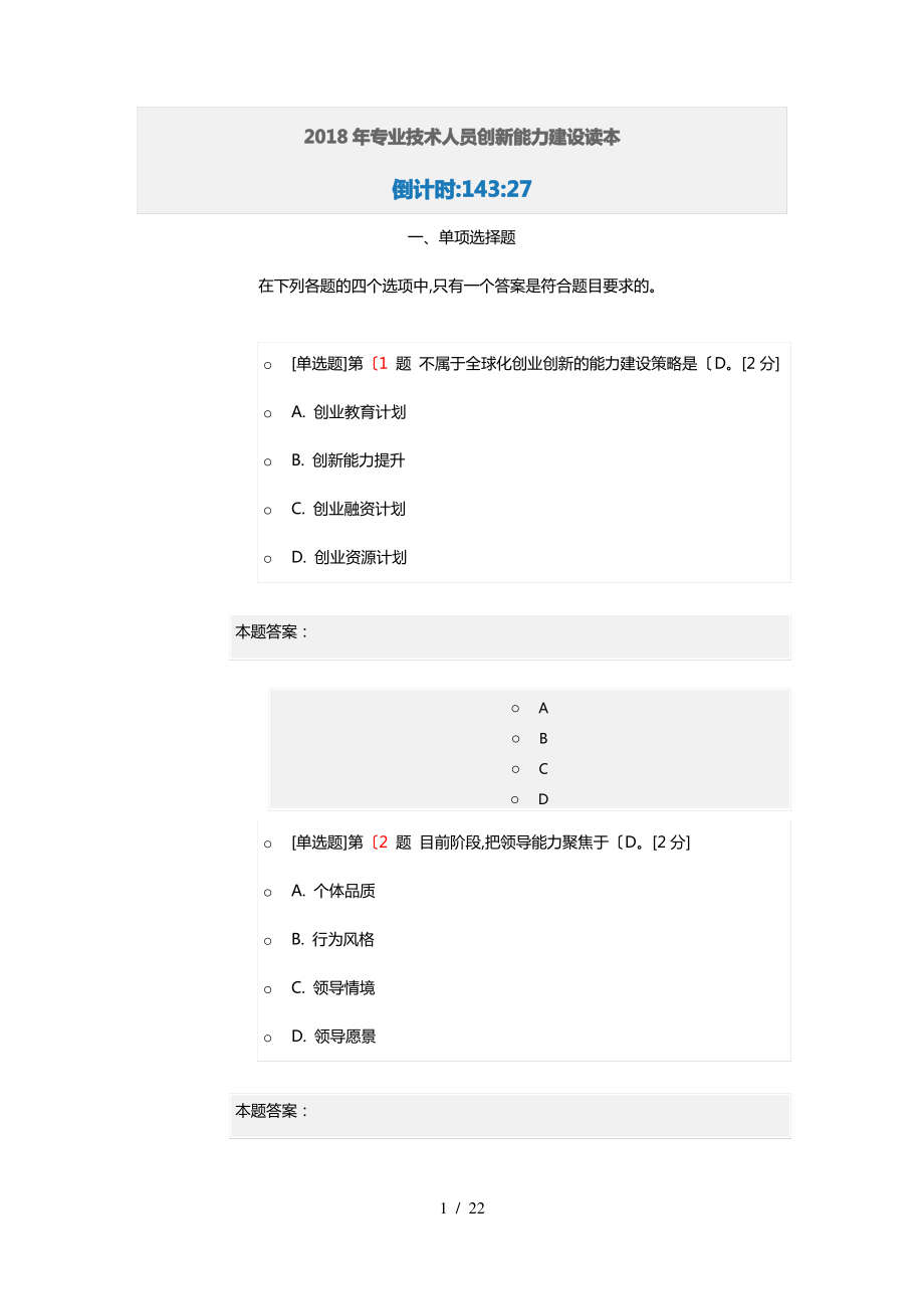 2018年专业技术人员创新能力建设读本在线考试90分.pdf_第1页