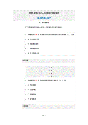 2018年专业技术人员创新能力建设读本在线考试90分.pdf