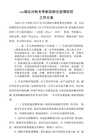 xxx镇应对秋冬季新冠肺炎疫情防控 工作方案.docx