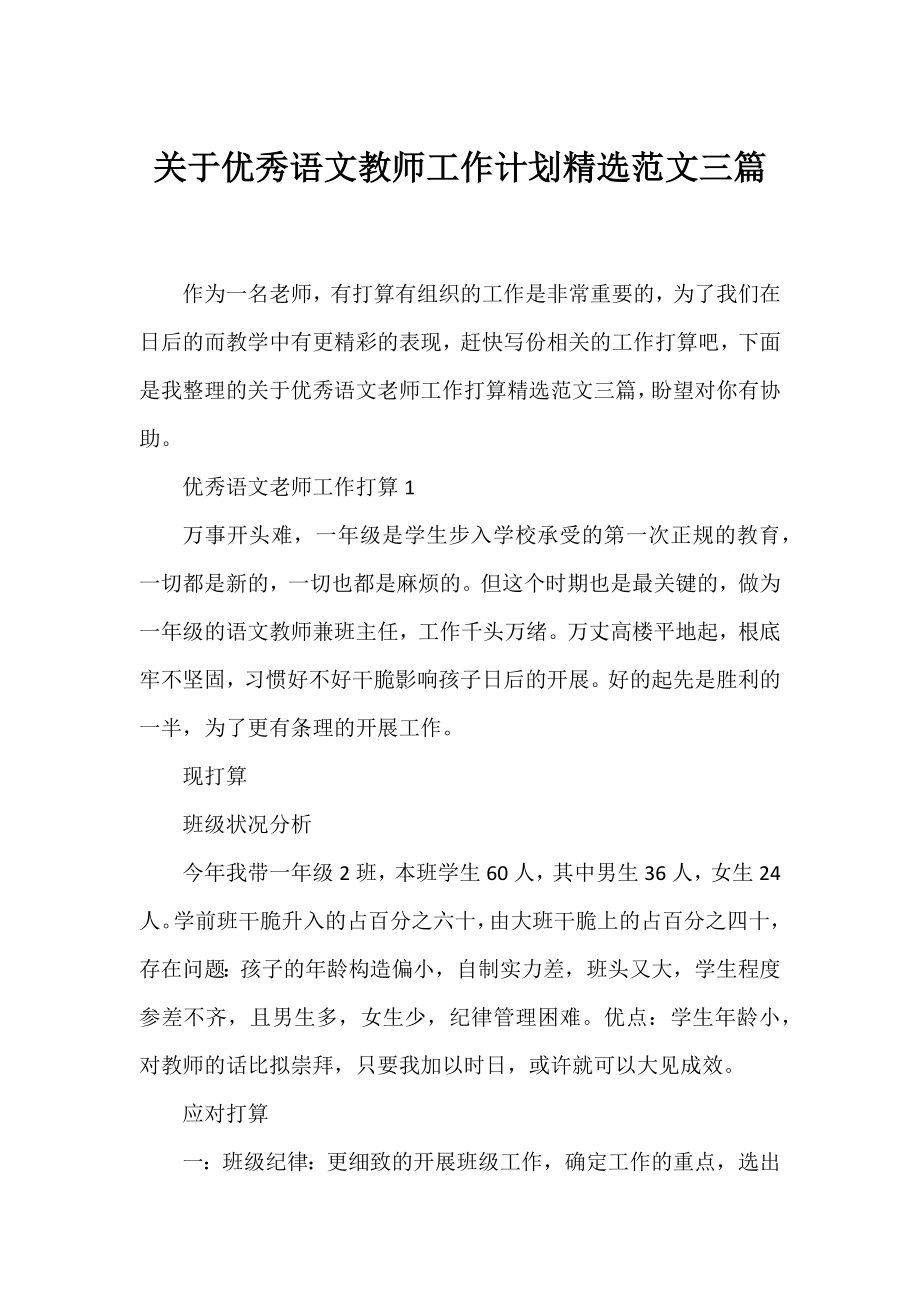 优秀语文教师工作计划精选范文三篇.docx_第1页