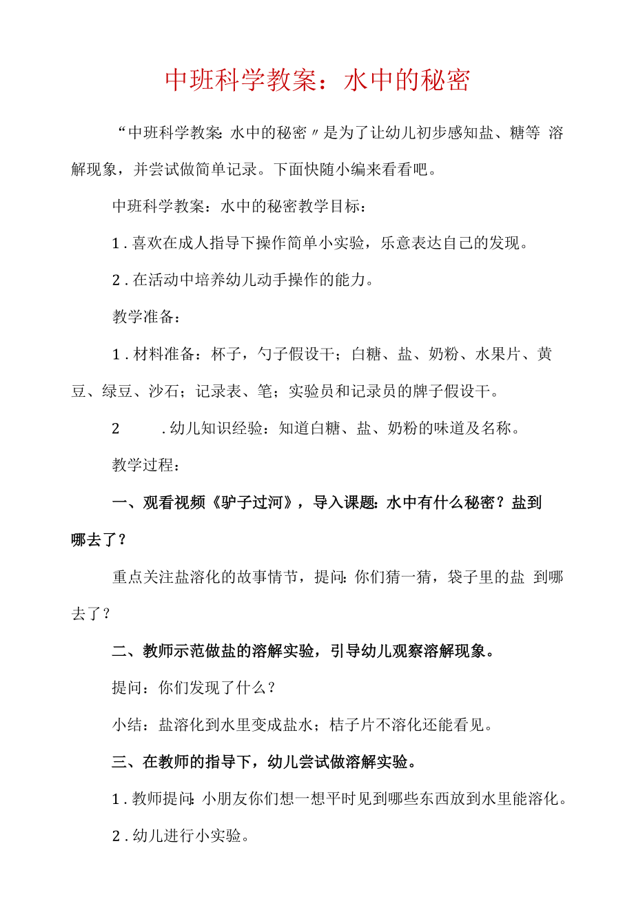 中班科学教案：水中的秘密.docx_第1页