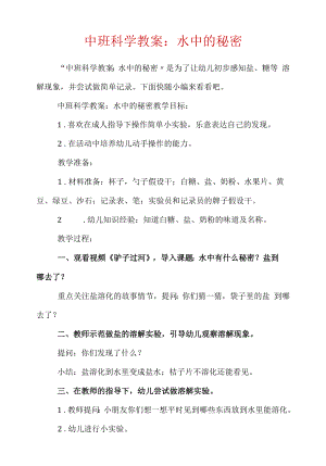 中班科学教案：水中的秘密.docx