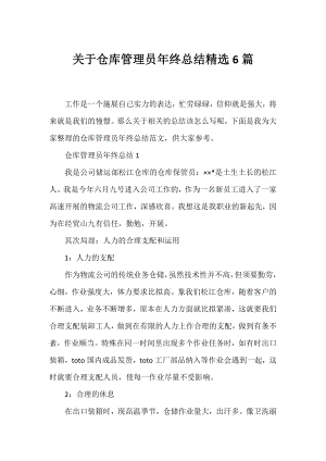 仓库管理员年终总结精选6篇.docx