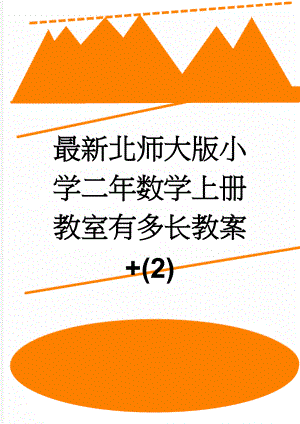 最新北师大版小学二年数学上册教室有多长教案+(2)(4页).doc