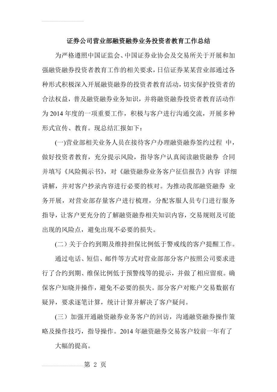 某证券公司营业部融资融券业务投资者教育工作总结(3页).doc_第2页