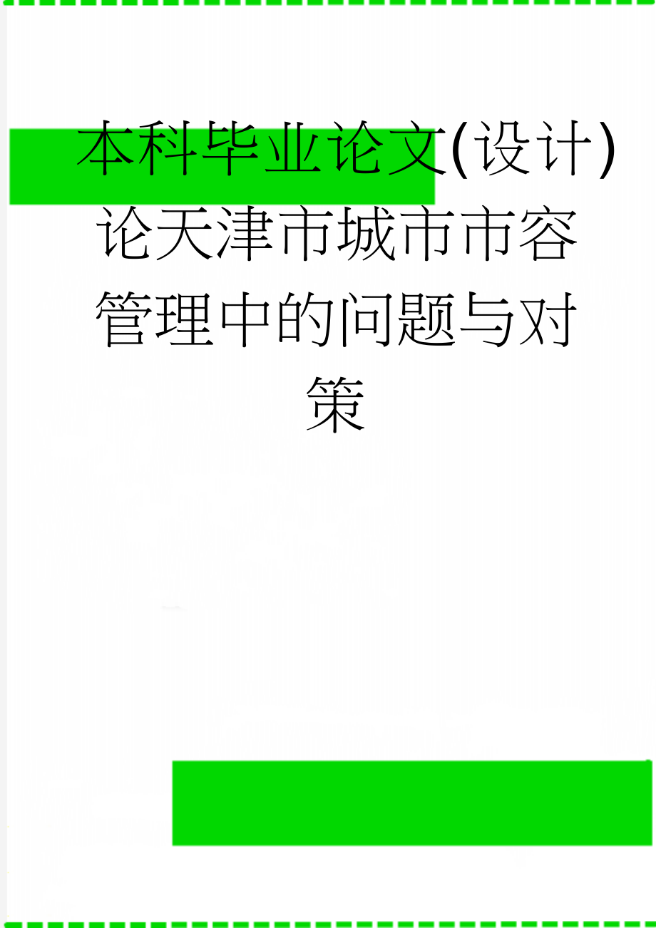 本科毕业论文(设计)论天津市城市市容管理中的问题与对策(21页).doc_第1页