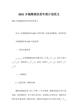 2021乡镇精准扶贫年度计划范文.docx