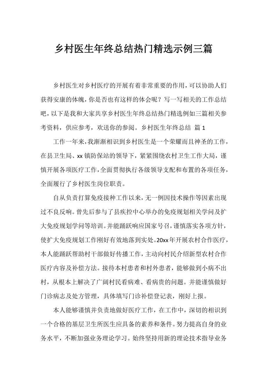 乡村医生年终总结热门精选示例三篇.docx_第1页