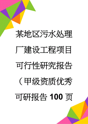 某地区污水处理厂建设工程项目可行性研究报告（甲级资质优秀可研报告100页(95页).doc