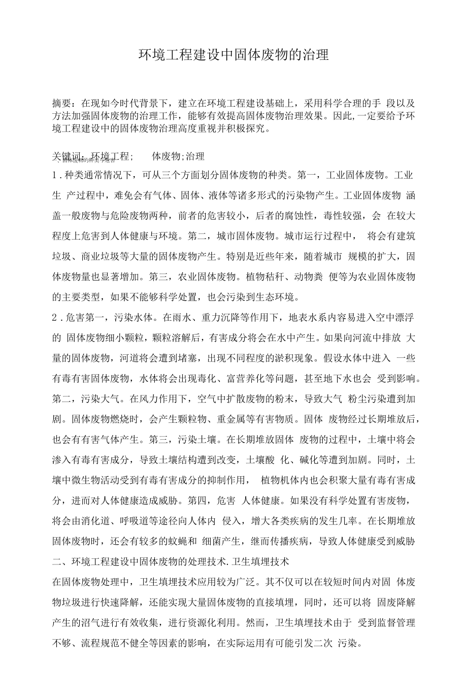 环境工程建设中固体废物的治理.docx_第1页